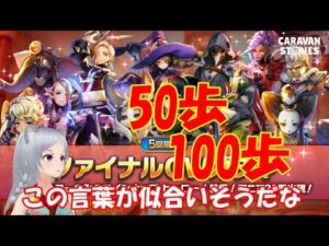 キャラバンストーリーズ【PS4】ラストとファイナルの違いとは？【女性・女の子で強くなりたい配信】