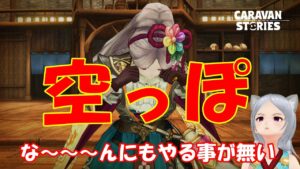キャラバンストーリーズ【PS4】ガチでやる事が無い件【女性・女の子で強くなりたい配信】