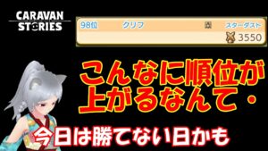キャラバンストーリーズ【PS4】今日のデュエルは負け戦かも・・【女性・女の子で強くなりたい配信】