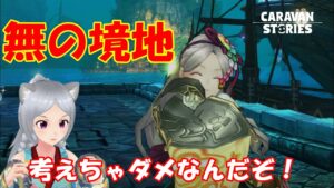 キャラバンストーリーズ【PS4】まぁウィークリーやったりですかね【女性・女の子で強くなりたい配信】