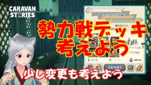 キャラバンストーリーズ【PS4】勢力戦デッキ考えて行こう【女性・女の子キャラで強くなりたい】