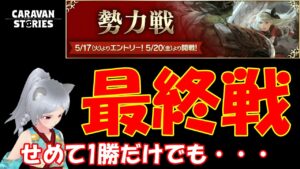 キャラバンストーリーズ【PS4】3連敗はしたくない【女性・女の子キャラで強くなりたい配信】
