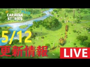 【PS4版】5/12 キャラバンストーリーズの更新情報をチェックするやつ