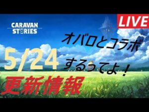 【PS4版】5/24 キャラバンストーリーズの更新情報をチェックするやつ