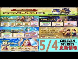 【PS4版】5/4 キャラバンストーリーズの自動更新情報をチェックするやつ