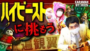 【キャラストTV】ハイビーストに挑もう！遍観翼編