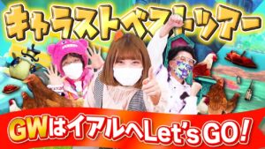 【キャラストTV】GWはイアルへLet'sGo！！イアルツアー企画を考えてみた！