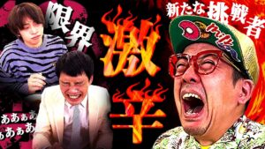 【キャラストTV】シオマリアッチ初参戦【激辛チャレンジpart5】