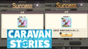 【キャラバンストーリーズ　ＰＳ４】まったり１４３回目は第１６回☆６装備チャレンジ