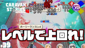 【お披露目】1年半がかりでクリアするストーリーがあってだな【RPG】けーちゃんのキャラバンストーリーズ“CARAVAN STORIES”【シーズン4】#39