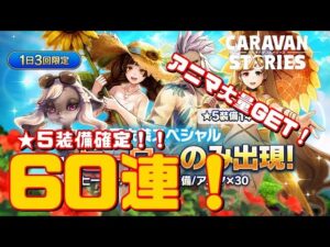 ＰＳ４【キャラバンストーリーズ】【2日間限定】水着衣装ヒーロー限定ガチャ６０連！