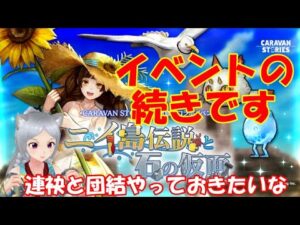 キャラバンストーリーズ【PS4】イベント続きやりましょ【女性・女の子キャラで強くなりたい配信】
