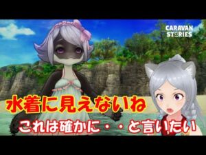 キャラバンストーリーズ【PS4】まぁやる事増えるのは良い事ですね【女性・女の子キャラで強くなりたい配信】