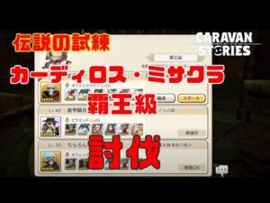 PS4[キャラバンストーリーズ]＃ 1132　伝説の試練カーディロス・ミサクラ [概要欄チェック]