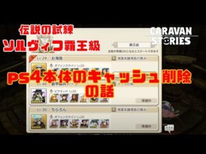 PS4[キャラバンストーリーズ]＃ 1132　重さの具合どう？ [概要欄チェック]