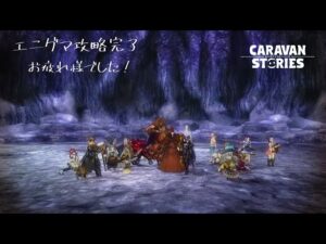 PS4[キャラバンストーリーズ]＃ 1137　エニグマ攻略最終日　 [概要欄チェック]