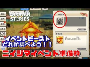 PS4[キャラバンストーリーズ]＃ 1139　ニイジマイベント準備 [概要欄チェック]