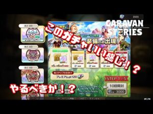 PS4[キャラバンストーリーズ]＃ 1139　ガチャ調べ [概要欄チェック]
