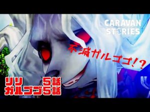 PS4[キャラバンストーリーズ]＃ 1144　ﾘﾘ５話ガルゴゴ５話　[概要欄チェック]