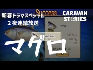 PS4[キャラバンストーリーズ]＃ 1149　釣りしてみよう　[概要欄チェック]