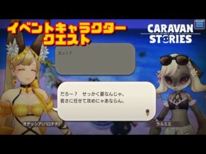 PS4[キャラバンストーリーズ]＃ 1152　イベントキャラクエスト　　[概要欄チェック]