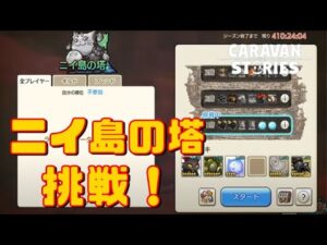 PS4[キャラバンストーリーズ]＃ 1153　ニイ島の塔　[概要欄チェック]
