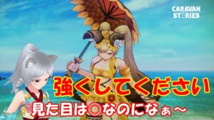 キャラバンストーリーズ【PS4】まぁ衣装は買うよね【女性・女の子キャラで強くなりたい配信】