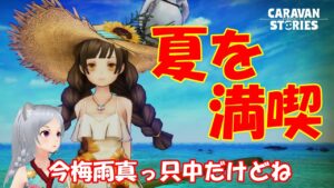 キャラバンストーリーズ【PS4】幻魔石・・・・【女性・女の子キャラで強くなりたい配信】