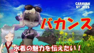 キャラバンストーリーズ【PS4】まぁまったりとウィークリー等ですな【女性・女の子キャラで強くなりたい配信】