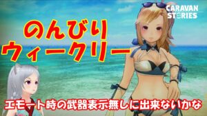 キャラバンストーリーズ【PS4】まぁ色々いつも通りに・・・【女性・女の子キャラで強くなりたい配信】
