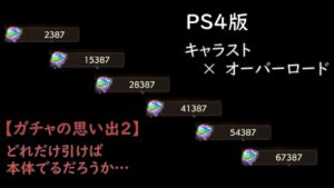 【PS4】キャラスト オーバーロードコラボ （ガチャの思い出2）