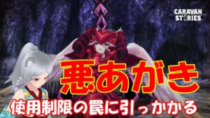 キャラバンストーリーズ【PS4】エニグマは悪あがきやります【女性・女の子キャラで強くなりたい配信】