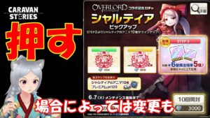 キャラバンストーリーズ【PS4】追いガチャやるがな【女性・女の子キャラで強くなりたい配信】