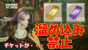 キャラバンストーリーズ【PS4】チケットが・・・・【女性・女の子キャラで強くなりたい配信】