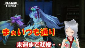 キャラバンストーリーズ【PS4】適当にやっていく【女性・女の子キャラで強くなりたい配信】