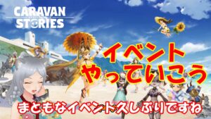 キャラバンストーリーズ【PS4】何となく久しぶりのイベントですね【女性・女の子キャラで強くなりたい配信】