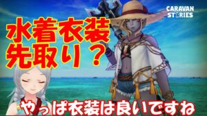 キャラバンストーリーズ【PS4】何かプレゼントフォーム来てたね【女性・女の子キャラで強くなりたい配信】