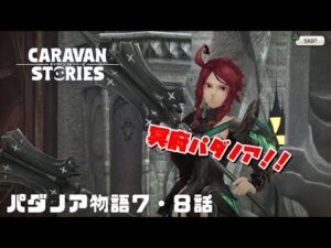 PS4[キャラバンストーリーズ]＃　1142　パダノア７・８話　 [概要欄チェック]