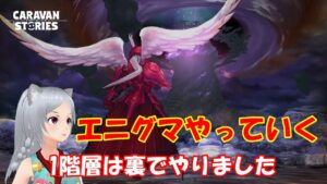 キャラバンストーリーズ【PS4】エニグマ2階層からやる【女性・女の子キャラで強くなりたい配信】