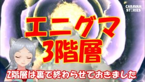キャラバンストーリーズ【PS4】エニグマ3階層進めて行こう【女性・女の子キャラで強くなりたい配信】