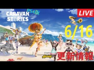 【PS4版】6/16 キャラバンストーリーズの更新情報をチェックするやつ