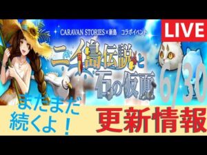 【PS4版】6/30 キャラバンストーリーズの更新情報をチェックするやつ
