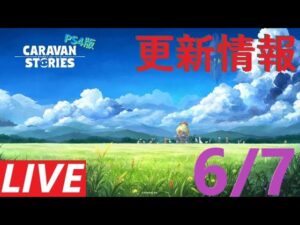 【PS4版】6/7 キャラバンストーリーズの更新情報をチェックするやつ