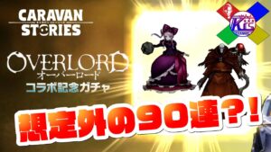 【オーバーロード】このガチャは人をおかしくさせる【RPG】けーちゃんのキャラバンストーリーズ“CARAVAN STORIES”