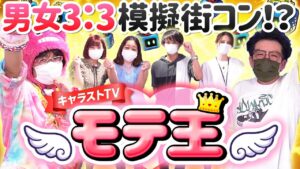 【キャラストTV】いつの間にか始まるセールストーク【モテ王決定戦】