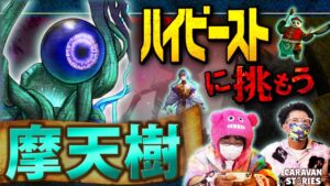 【キャラストTV】摩天樹に挑戦！【ハイビーストに挑もう】