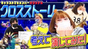 【キャラストTV】記憶に新しい光景【クロスストーリーを考えて演じてみた】