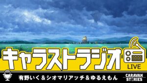 キャラストTV 第6回 生ラジオ