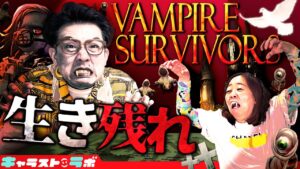 【キャラストTV】5分間生き残りたいふたり【Vampire Survivors】