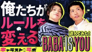 【キャラストTV】クリア＜好奇心　【Baba Is You】